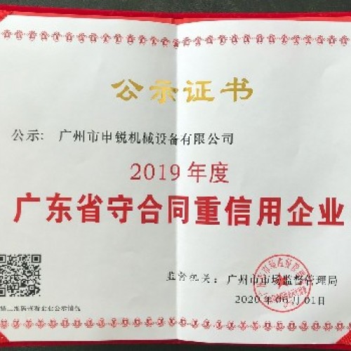 广东省守合同重信用企业
